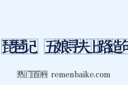 琵琶记·五娘寻夫上路造句是什么意思的图片